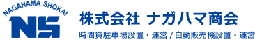 株式会社ナガハマ商会