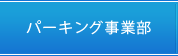 パーキング事業部