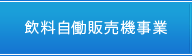 飲料自動販売機事業