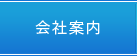 会社案内