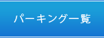 パーキング一覧