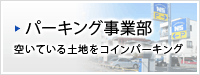 パーキング事業部