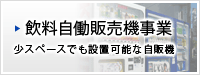 飲料自動販売機事業