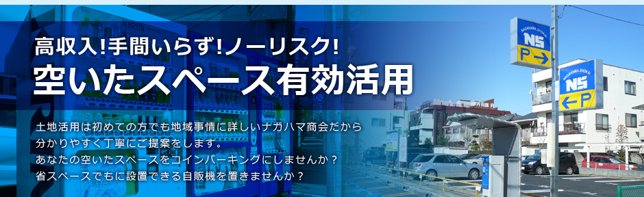 高収入！手間いらず！ノーリスク！空いたスペース有効活用